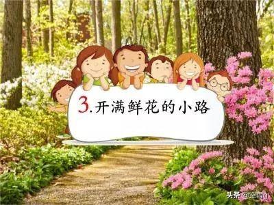 开满鲜花的小路学情分析_开满鲜花的小路教学目标教学重难点教学策略